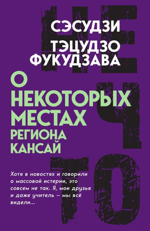 Обложка книги «О некоторых местах региона Кансай» — Сэсудзи; Тэцудзо Фукудзава, ISBN 9785002697304