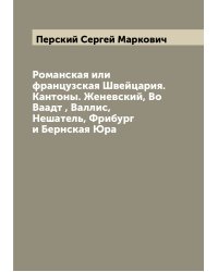 Романская или французская Швейцария. Кантоны. Женевский, Во Ваадт , Валлис, Нешатель, Фрибург и Бернская Юра