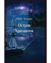 Остров Хризантем