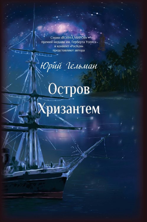 Остров Хризантем Обложка книги «Остров Хризантем» — Гельман Юлия, ISBN 9785907350328
