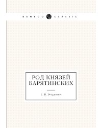 Род князей Барятинских