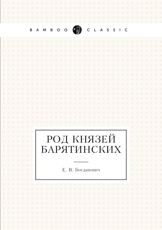 Род князей Барятинских Род князей Барятинских