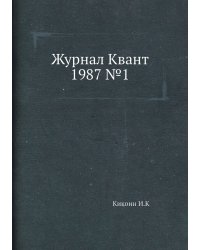 Журнал Квант 1987 №1