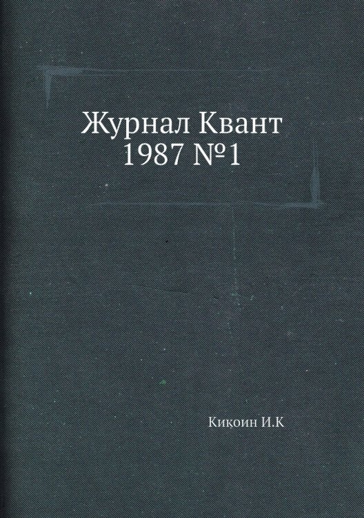 Журнал Квант 1987 №1