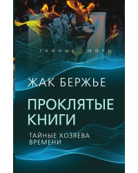 Проклятые книги. Тайные хозяева жизни