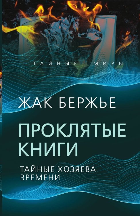 Обложка книги «Проклятые книги. Тайные хозяева жизни» — Бержье Ж., ISBN 9785002222155
