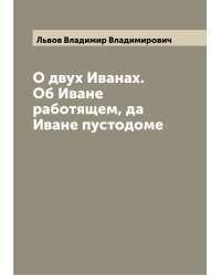О двух Иванах. Об Иване работящем, да Иване пустодоме