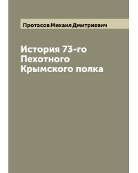 История 73-го Пехотного Крымского полка