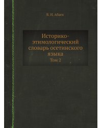 Историко-этимологический словарь осетинского языка