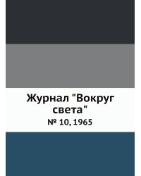 Журнал "Вокруг света"