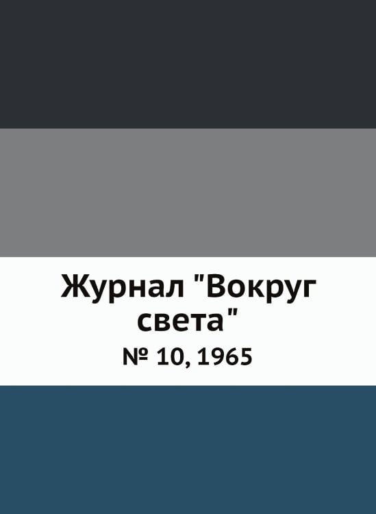 Журнал "Вокруг света" Журнал "Вокруг света"