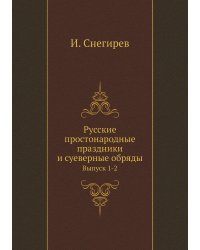 Русские простонародные праздники и суеверные обряды