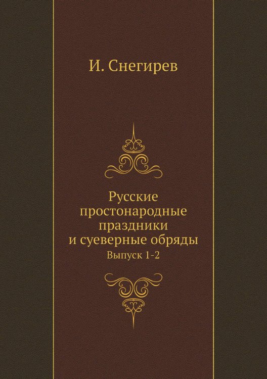 Русские простонародные праздники и суеверные обряды