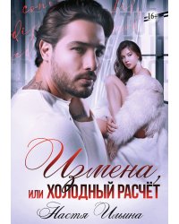Измена, или Холодный расчёт