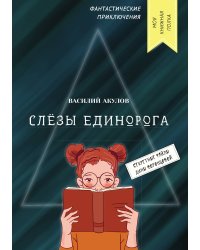 Слёзы единорога