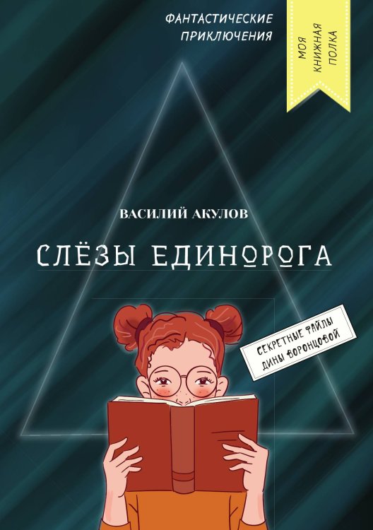 Обложка книги «Слёзы единорога» — В. Акулов, ISBN 9785521749096