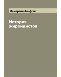 История жирондистов