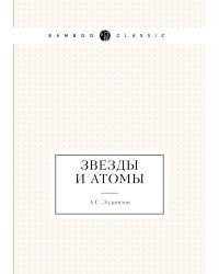 Звезды и атомы