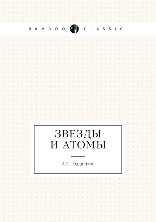 Звезды и атомы