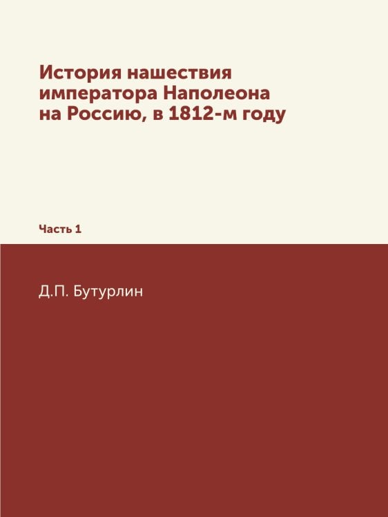 История нашествия императора Наполеона на Россию, в 1812-м году