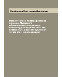 Историческое и топографическое описание Мужеского общежительного монастыря святого чудотворца Николая, что на Пешноше, с присовокуплением устава его и чиноположения