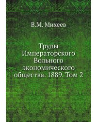 Труды Императорского Вольного экономического общества. 1889. Том 2