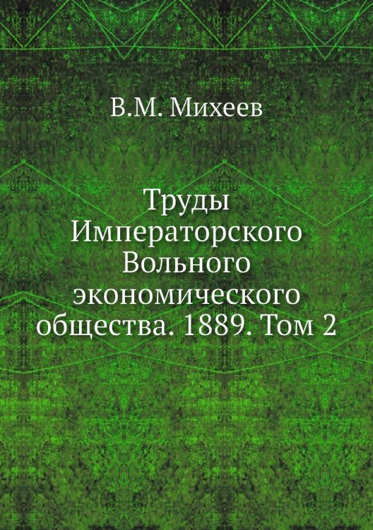 Труды Императорского Вольного экономического общества. 1889. Том 2