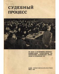Судебный процесс по делу о злодеяниях немецко-фашистских захватчиков на территории Латвийской, Литовской и Эстонской ССР