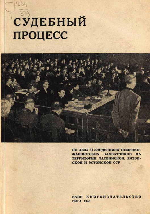 Обложка книги «Судебный процесс по делу о злодеяниях немецко-фашистских захватчиков на территории Латвийской, Литовской и Эстонской ССР» — Нет автора, ISBN 9785521975075