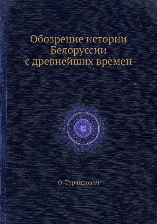 Обозрение истории Белоруссии с древнейших времен Обозрение истории Белоруссии с древнейших времен