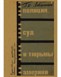 Полиция, суд и тюрьмы Америки