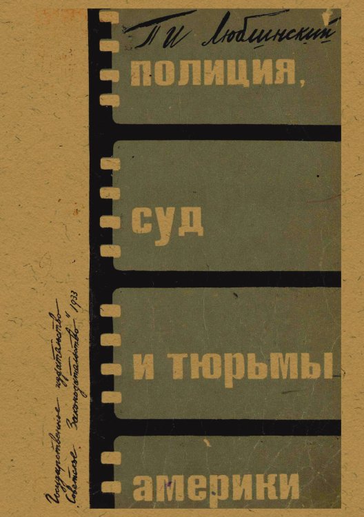 Обложка книги «Полиция, суд и тюрьмы Америки» — Люблинский Павел Исаевич, ISBN 9785521959235