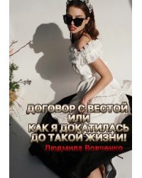 Договор с Вестой,или как я докатилась до такой жизни