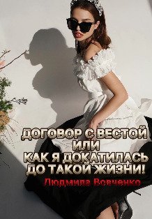 Обложка книги «Договор с Вестой,или как я докатилась до такой жизни» — Людмила Вовченко, ISBN 9785524036094