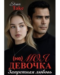 (не) Моя девочка