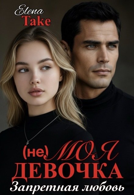 Обложка книги «(не) Моя девочка» — Elena Take, ISBN 9785524044693