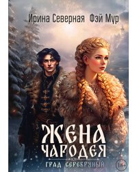 Жена чародея. Град Серебряный. Книга 2