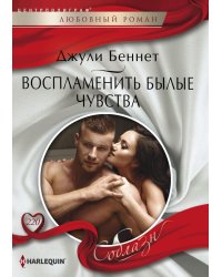 Воспламенить былые чувства