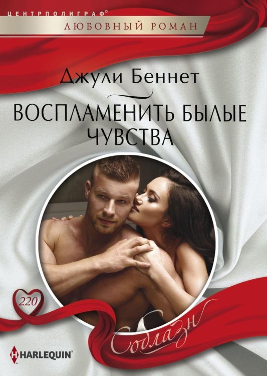Обложка книги «Воспламенить былые чувства» — Джули Беннет, ISBN 9785521879625