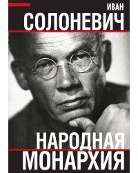 Народная монархия