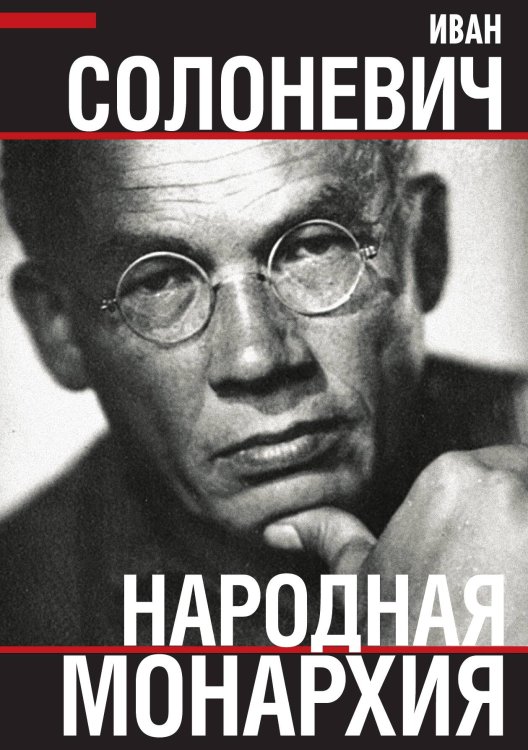 Народная монархия Обложка книги «Народная монархия» — Солоневич Иван Лукьянович, ISBN 9785001800286