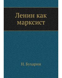 Ленин как марксист