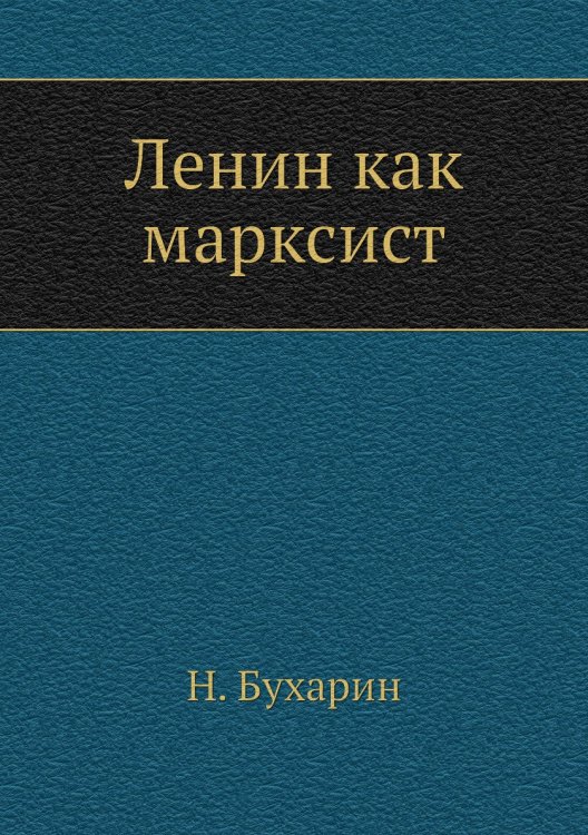 Ленин как марксист Ленин как марксист