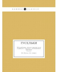 Гусельки
