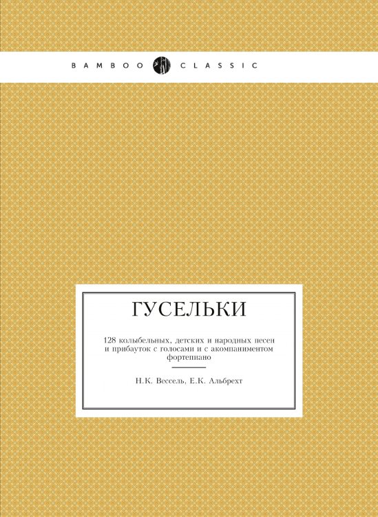Гусельки