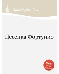 Песенка Фортунио