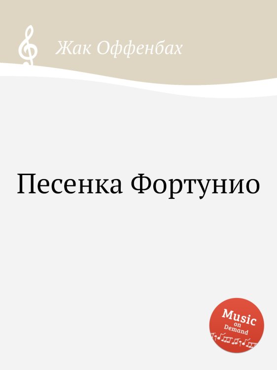 Обложка книги «Песенка Фортунио» — Жак Оффенбах, ISBN 9785884807693