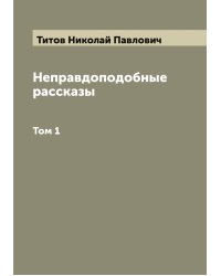Неправдоподобные рассказы