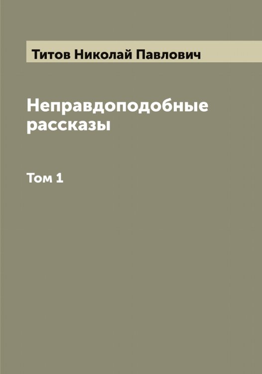 Обложка книги «Неправдоподобные рассказы» — Титов Николай Павлович, ISBN 9785519767743