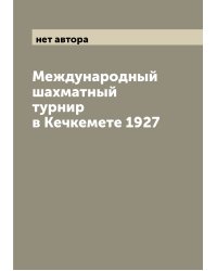 Международный шахматный турнир в Кечкемете 1927